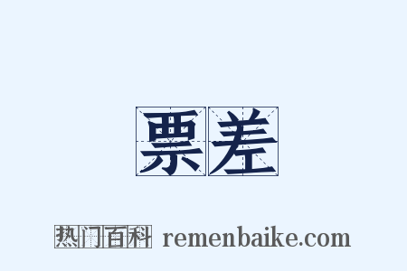 票差是什么意思的图片